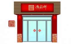 贺：北京市朝阳区鸿福祥老北京布鞋店即将开业