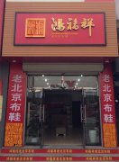 贺 : 鸿福祥保定市易县老北