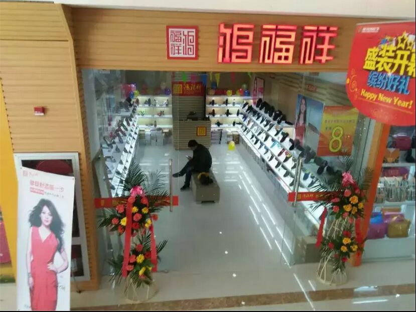 贺:鸿福祥预祝辽宁省沈阳市老北京布鞋专卖店开业大吉!