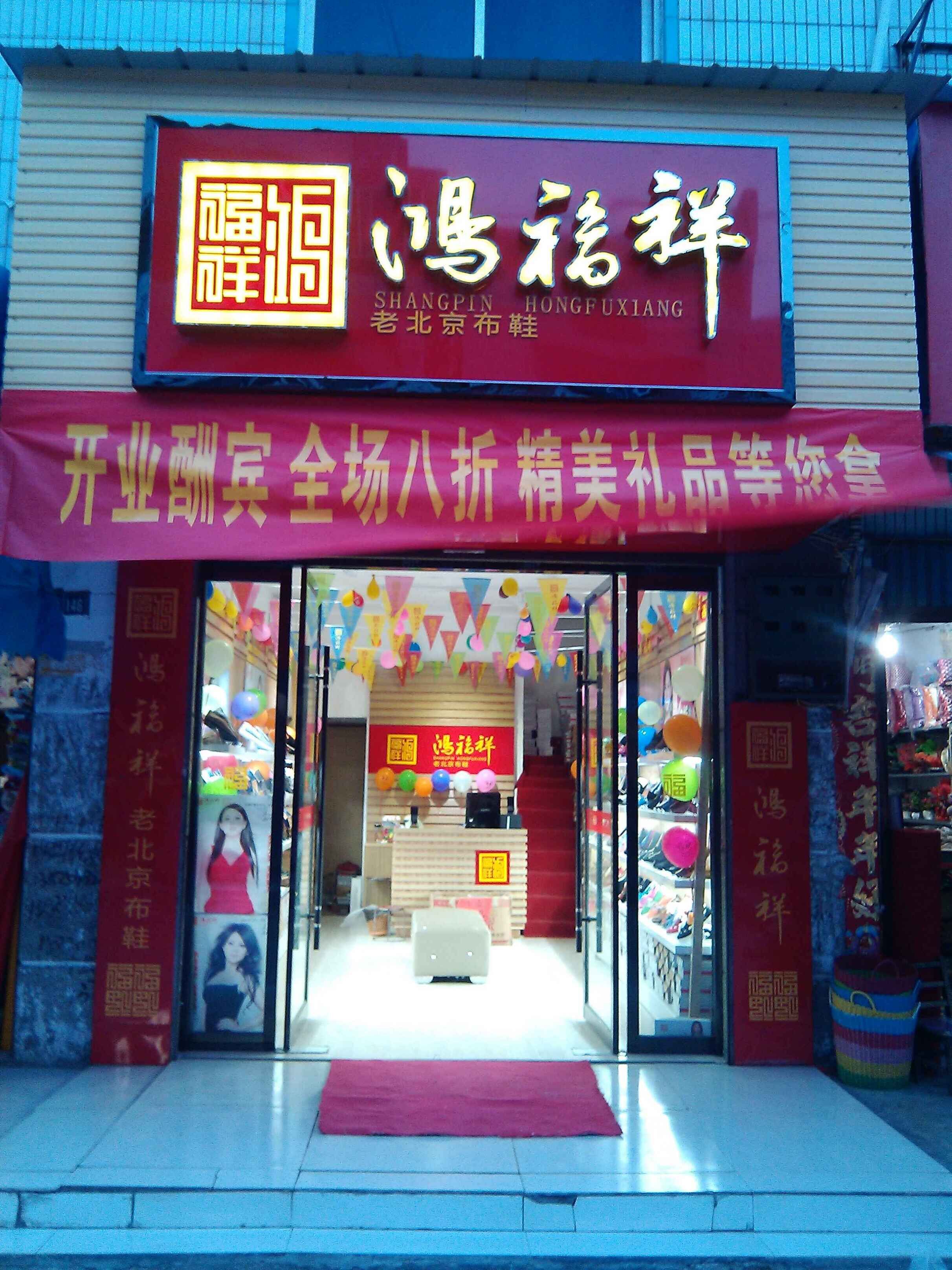 贺:鸿福祥预祝安徽省毫州市涡阳县老北京布鞋专卖店开业大吉!