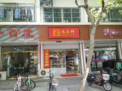 贺：江苏省太仓城厢镇鸿福祥老北京布鞋专卖店正式开业！