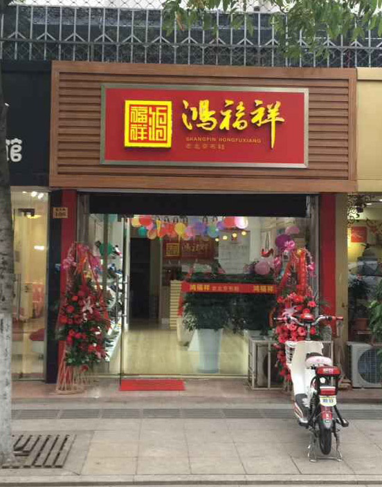 贺：鸿福祥江苏太仓惠阳路老北京布鞋专卖店正式开业！