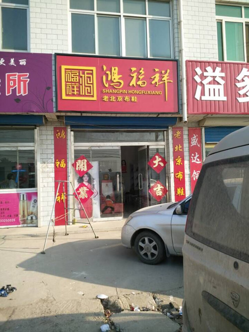 贺：鸿福祥老北京布鞋河北唐山乐亭县专卖店正式开业！