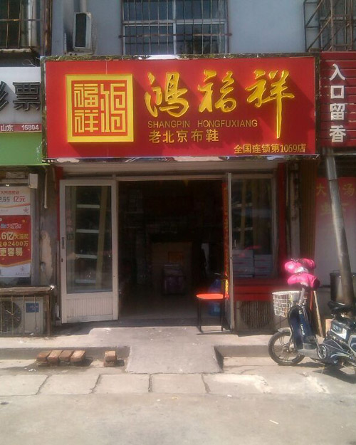 贺：山东泰安泰安擂鼓石东路鸿福祥布鞋专卖店正式开业！