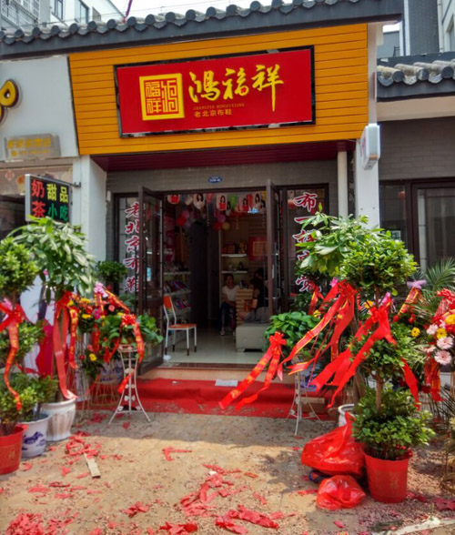 贺：鸿福祥江苏淮安楚州老北京布鞋专卖店正式开业！