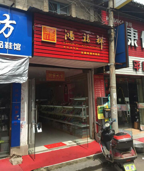 贺：浙江天台鸿福祥老北京布鞋专卖店正式开业！