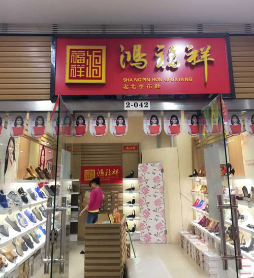 贺：天津河西大沽南路鸿福祥老北京布鞋专卖店正式开业！