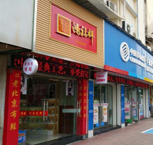 贺：鸿福祥老北京布鞋浙江台州市天台县劳动路店正式开业！