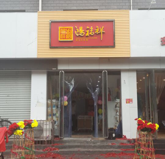 贺：鸿福祥河北石家庄灵寿县布鞋专卖店正式开业！