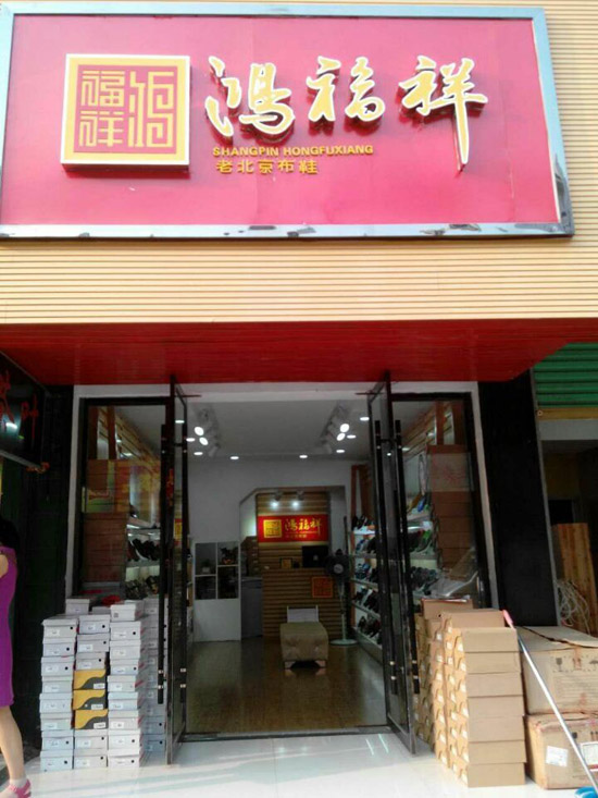 贺：安徽阜南鸿福祥老北京布鞋专卖店正式开业！