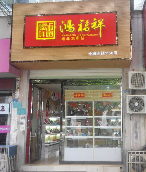 贺：安徽芜湖鸿福祥老北京布鞋专卖店正式开业！