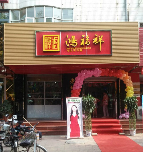 贺：天津宝坻鸿福祥老北京布鞋专卖店正式开业！