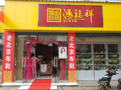 贺：湖南益阳鸿福祥老北京布鞋专卖店正式开业！