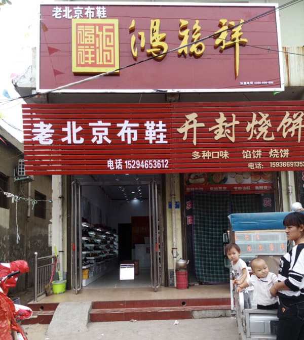 贺：鸿福祥河南安阳布鞋专卖店正式开业！