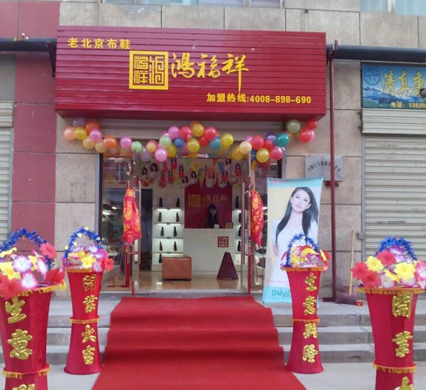 贺：甘肃白银鸿福祥老北京布鞋专卖店正式开业！