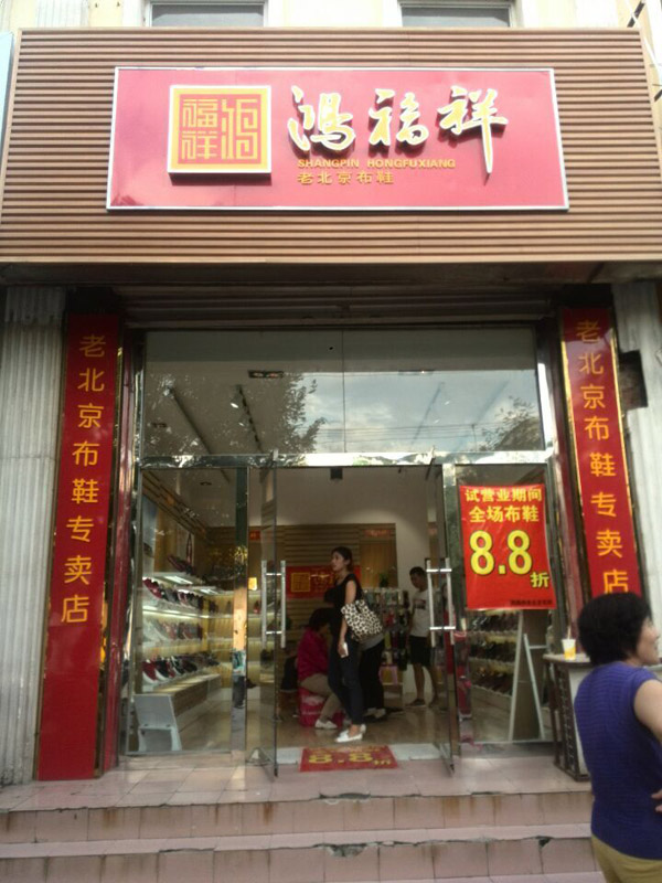 贺：鸿福祥河北廊坊大厂布鞋专卖店正式开业！