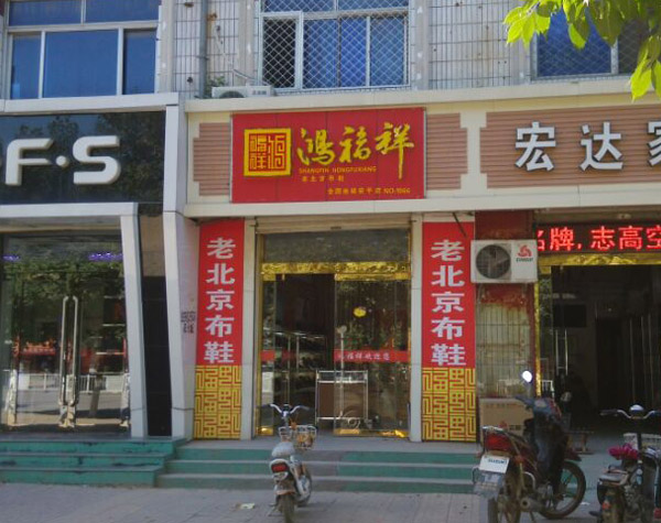 贺：鸿福祥河北衡水安平县中心路布鞋店正式开业！