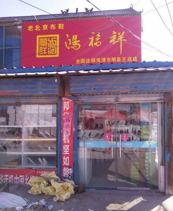 贺：山东菏泽东明县城鸿福祥老北京布鞋专卖店