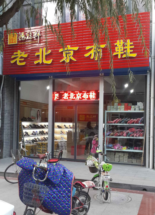 贺：唐山乐亭老呔商城鸿福祥老北京布鞋专卖店