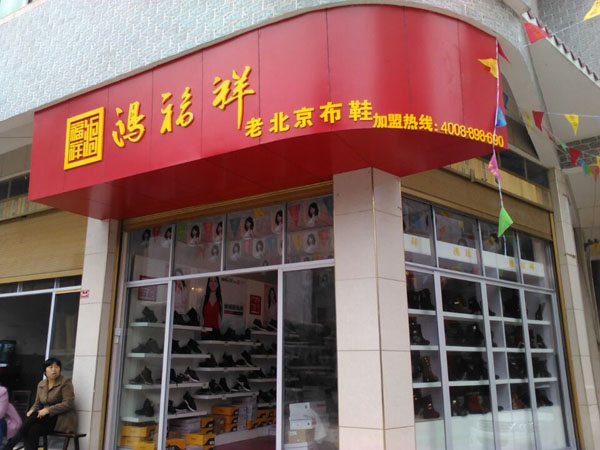 贺：鸿福祥贵州思南县老北京布鞋专卖店正式开