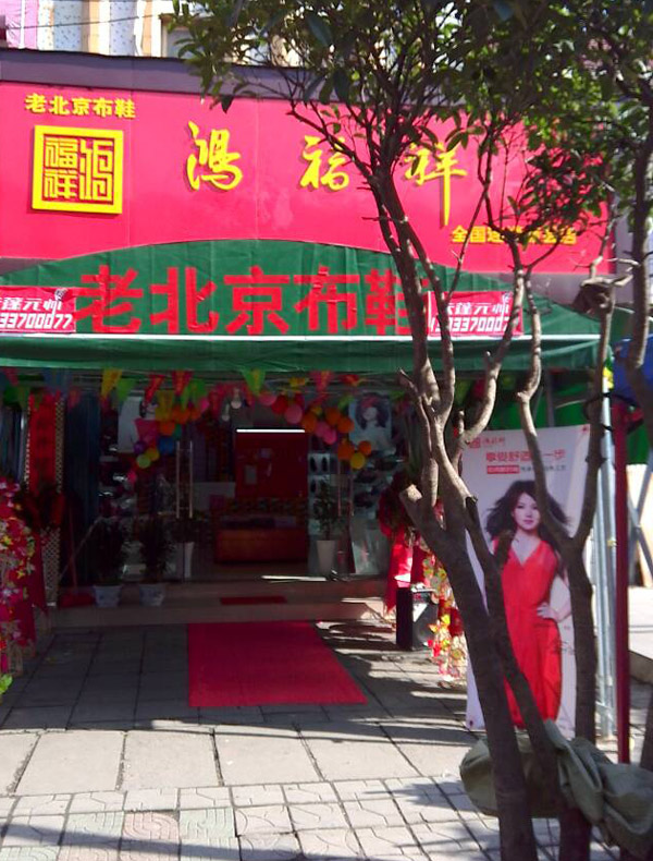 贺：河南信阳新县鸿福祥老北京布鞋专卖店正式