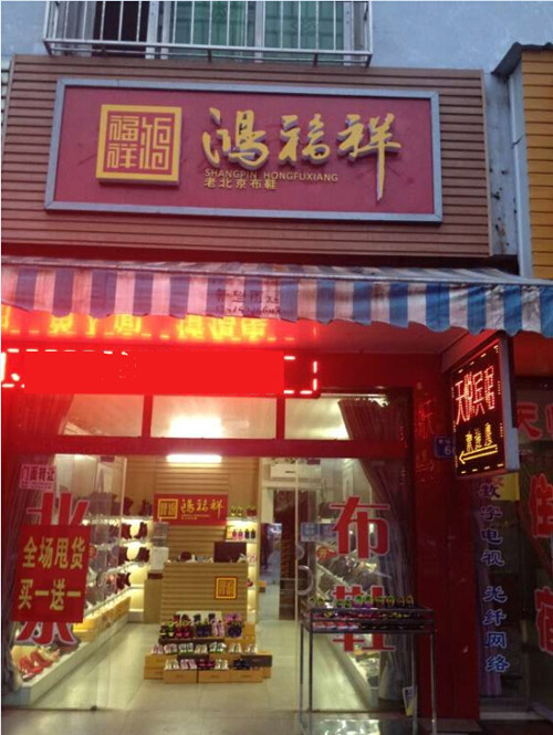 贺：湖南常德市区鸿福祥老北京布鞋专卖店正式