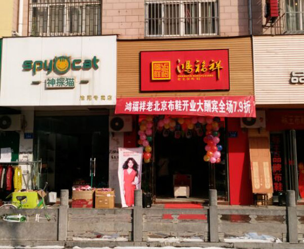 贺：鸿福祥河南周口淮阴县布鞋专卖店正式开业