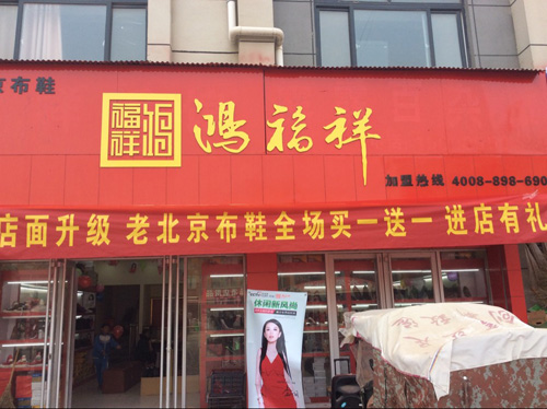 贺：鸿福祥山东菏泽曹县老北京布鞋专卖店正式