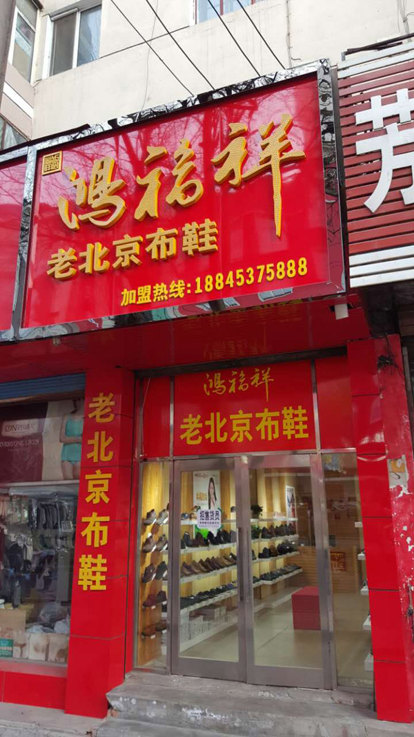 贺：鸿福祥黑龙江牡丹江布鞋专卖店正式开业！