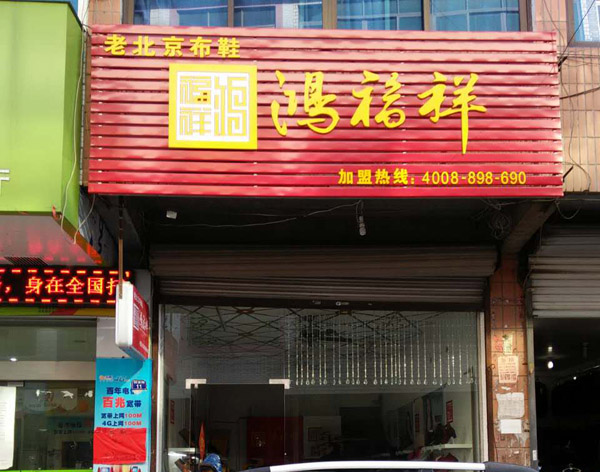 贺：浙江金华金春鸿福祥老北京布鞋专卖店正式