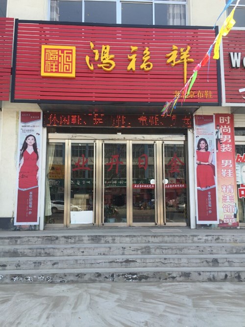 贺：山东临沂兰山区老北京布鞋专卖店正式开业