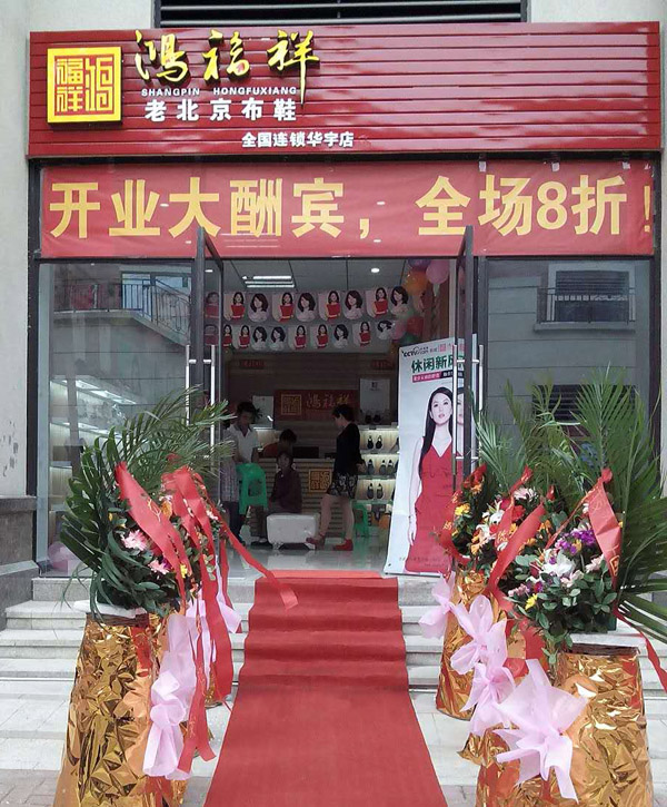 贺：重庆九龙坡鸿福祥布鞋专卖店正式开业！