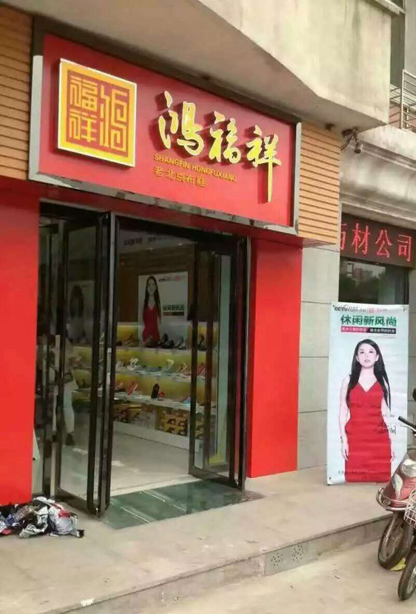 贺：鸿福祥山西吕梁离石县布鞋专卖店正式开业