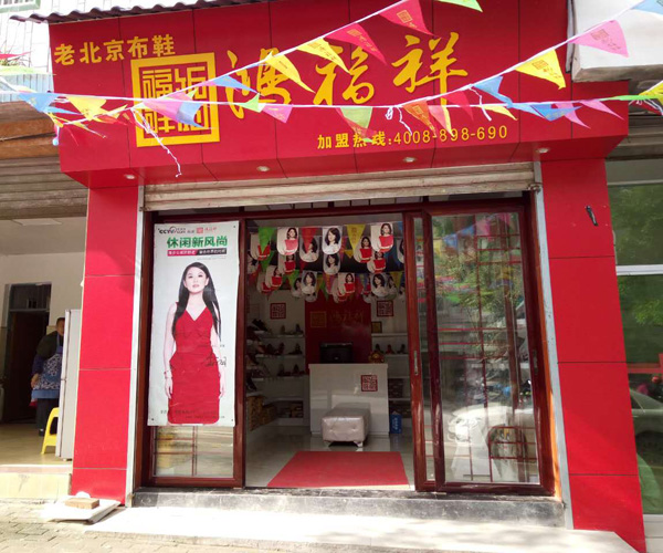 贺：鸿福祥重庆江津塘河镇老北京布鞋专卖店正