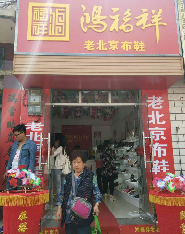 贺：河北邯郸涉县老城街鸿福祥布鞋专卖店正式