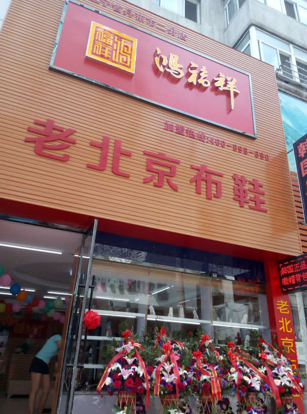 贺：辽宁丹东振兴区鸿福祥布鞋专卖店正式开业