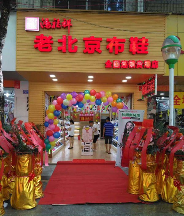 贺：广西贵港港北区鸿福祥老北京布鞋专卖店正