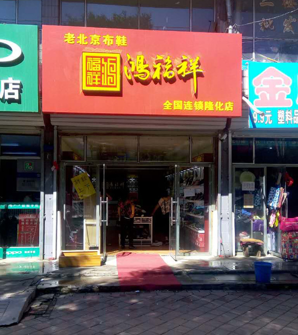 贺：鸿福祥河北承德隆化老北京布鞋专卖店正式