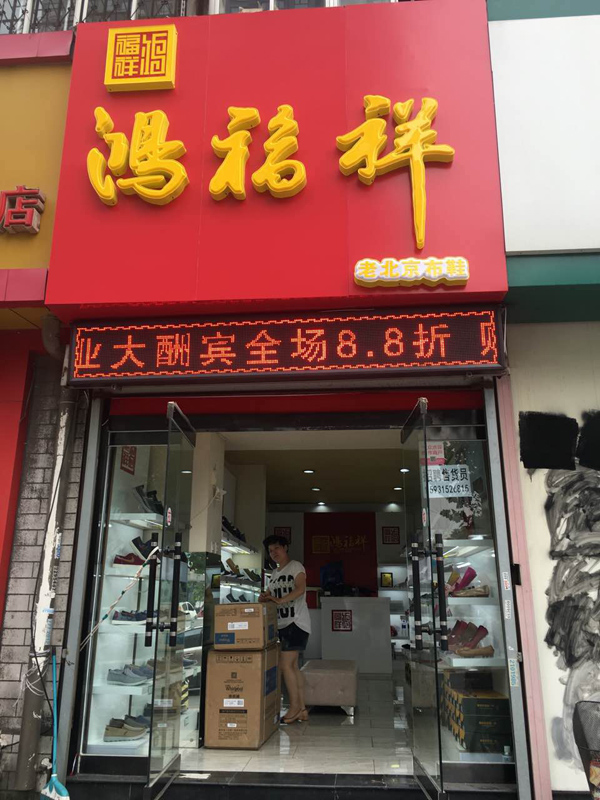 贺：鸿福祥河北唐山路北区布鞋专卖店正式开业