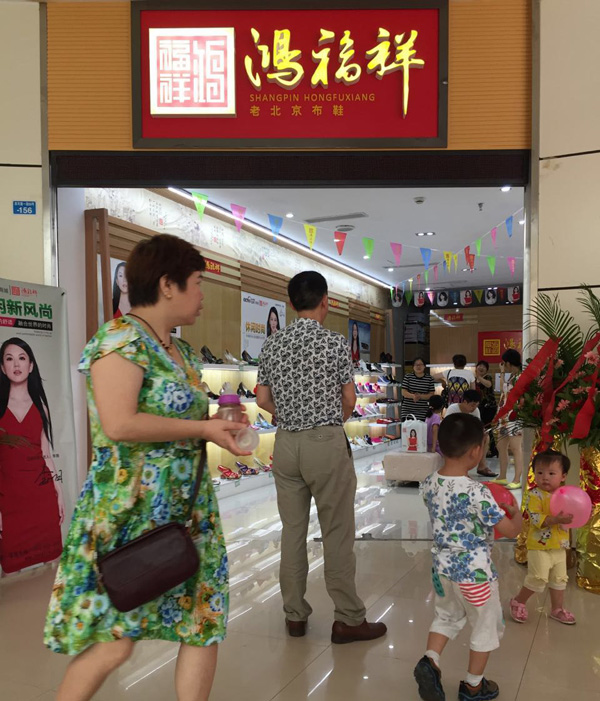 贺：鸿福祥四川广安市广安区布鞋专卖店正式开