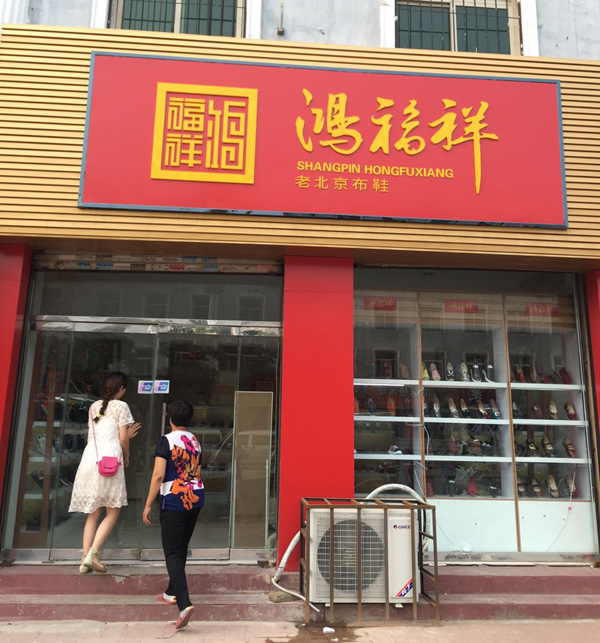 贺：河北保定清苑鸿福祥布鞋专卖店正式开业！