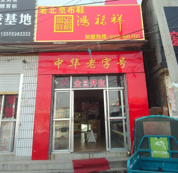 贺：鸿福祥山东菏泽康庄布鞋专卖店正式开业！