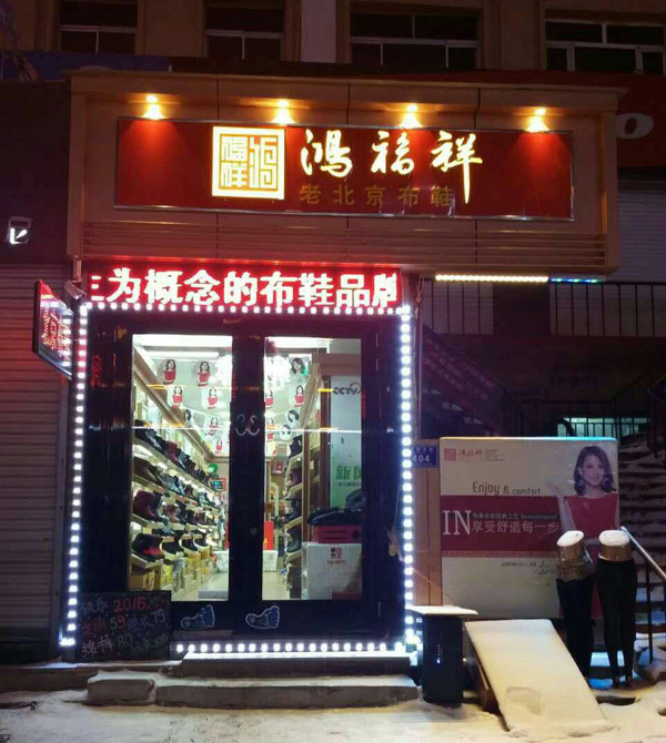 贺：黑龙江铁力市鸿福祥布鞋专卖店正式开业！