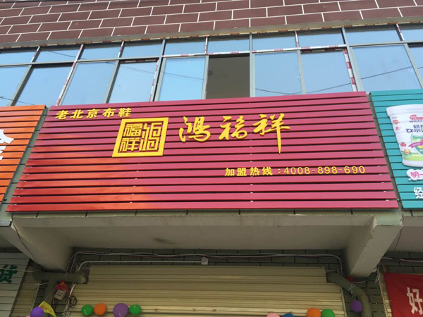 贺：湖北孝感大悟新城镇鸿福祥布鞋专卖店正式