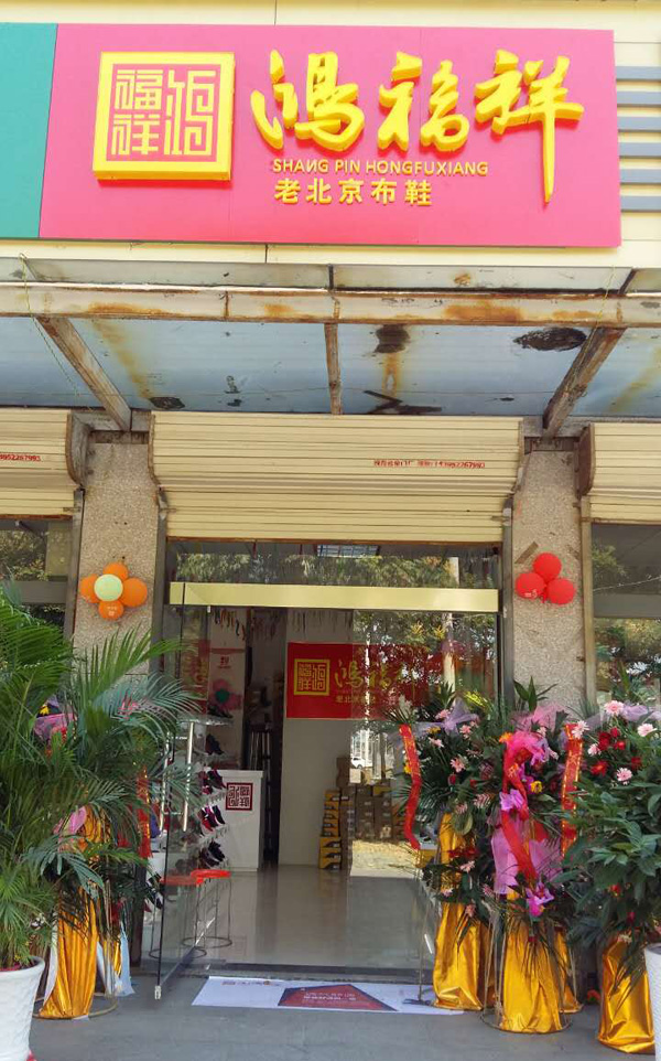 贺：鸿福祥江苏徐州贾汪区布鞋专卖店正式开业