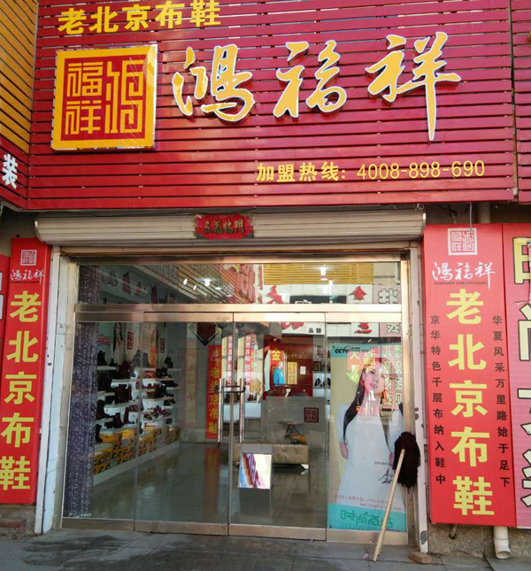 贺：河北张家口怀安鸿福祥布鞋店正式开业！