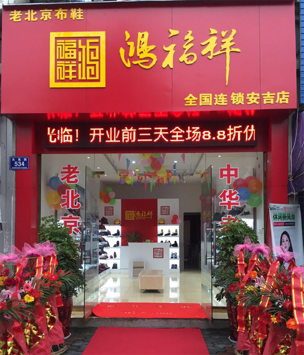 贺：鸿福祥浙江湖州安吉递铺布鞋专卖店正式开