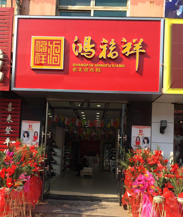 贺：辽宁铁岭西丰县鸿福祥布鞋店正式开业！