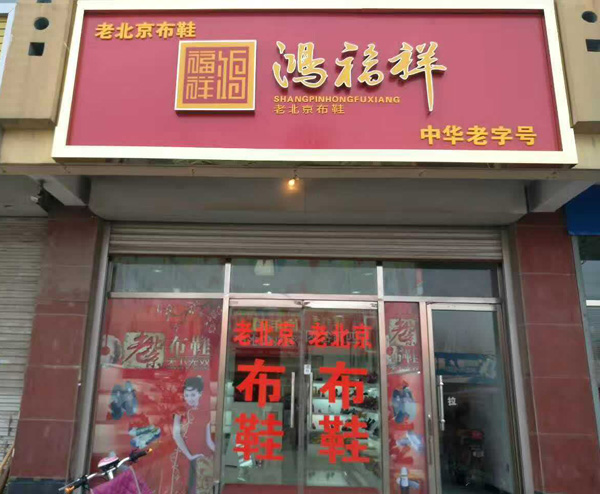 贺：鸿福祥河北秦皇岛海港区布鞋专卖店正式开