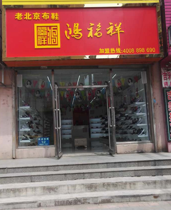 贺：鸿福祥辽宁丹东振兴区布鞋专卖店正式开业